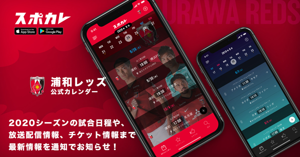 浦和レッズ公式カレンダー をスポーツ観戦情報アプリ スポカレ にて配信を開始 Urawa Red Diamonds Official Website