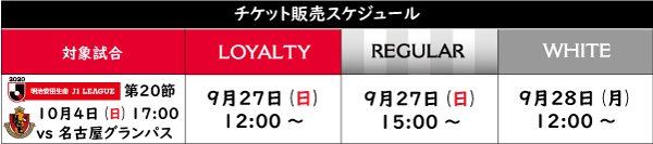 10 4 日 Vs 名古屋グランパス チケット販売について クラブインフォメーション Urawa Red Diamonds Official Website