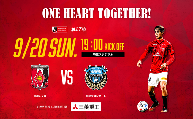 明治安田生命j1リーグ 第17節 Vs 川崎フロンターレ 試合情報 トップチームトピックス Urawa Red Diamonds Official Website