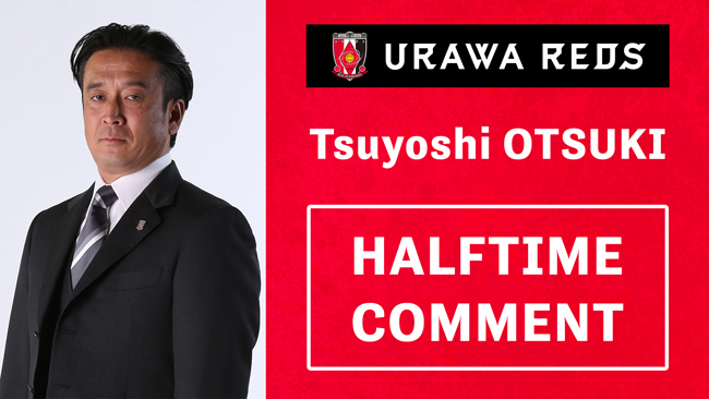 大槻 毅監督 横浜FC戦ハーフタイムコメント