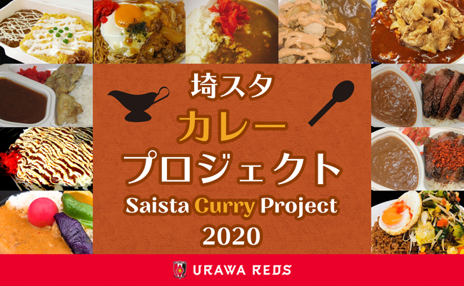 「埼スタカレープロジェクト2020」スタート!