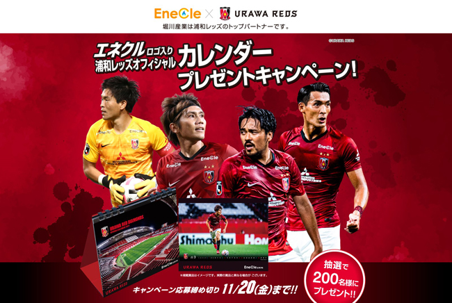 堀川産業エネクルロゴ入りカレンダープレゼントキャンペーン クラブインフォメーション Urawa Red Diamonds Official Website