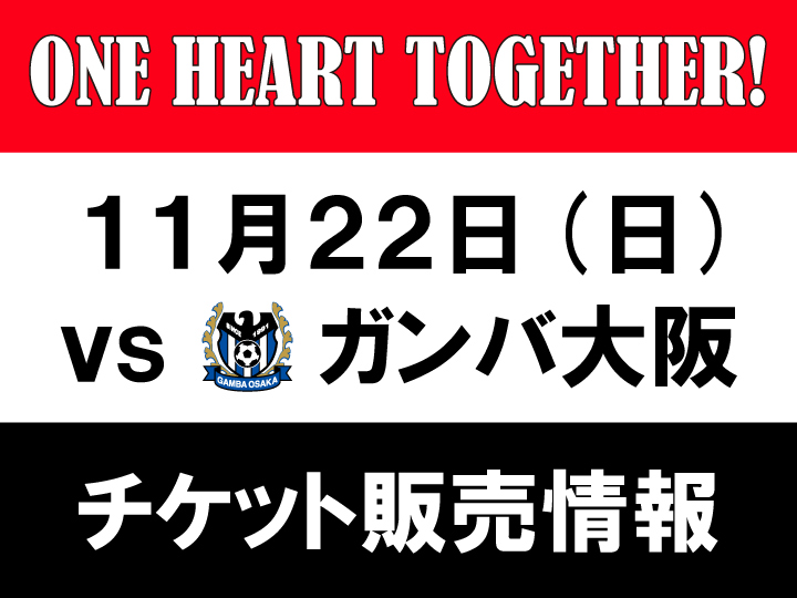 11 22 日 Vs ガンバ大阪 チケット販売について クラブインフォメーション Urawa Red Diamonds Official Website