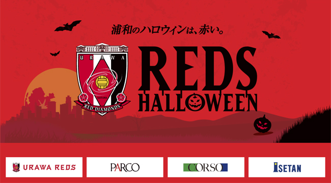 REDS HALLOWEEN(レッズハロウィン)特設サイトが今年もオープン