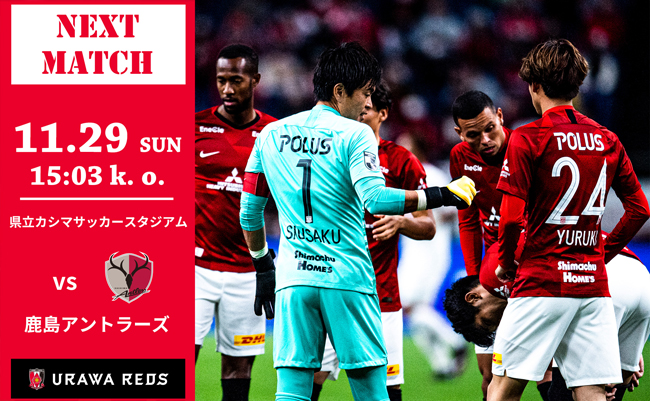 明治安田生命j1リーグ 第30節 Vs 鹿島アントラーズ 試合情報 トップチームトピックス Urawa Red Diamonds Official Website