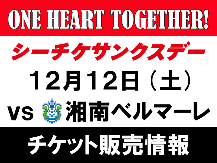12 12 土 Vs 湘南ベルマーレ チケット販売について 12 1更新 Urawa Red Diamonds Official Website 12 12 土 Vs 湘南ベルマーレ チケット販売について 12 1更新 Urawa Red Diamonds Official Website