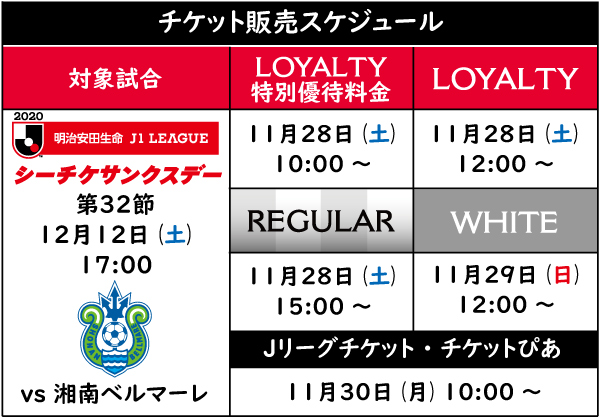 12 12 土 Vs 湘南ベルマーレ チケット販売について 12 1更新 Urawa Red Diamonds Official Website