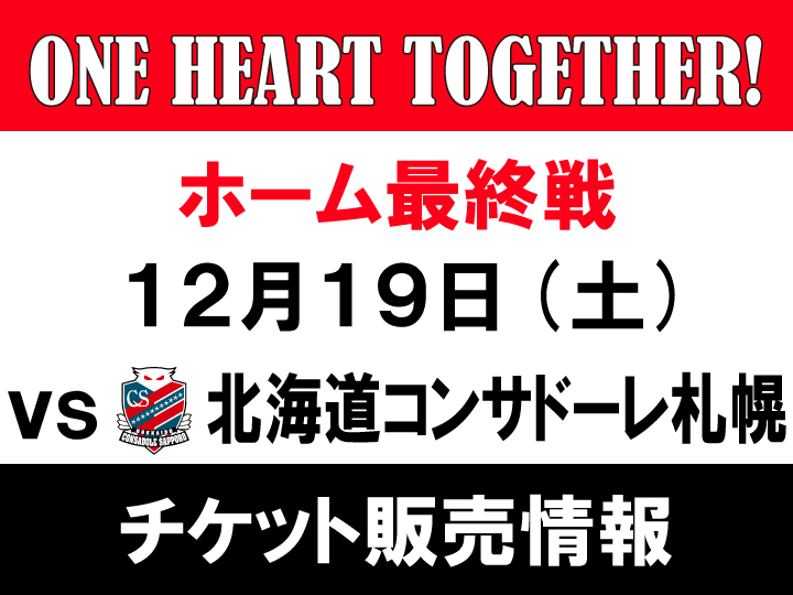 12/19(土) vs 北海道コンサドーレ札幌 チケット販売について