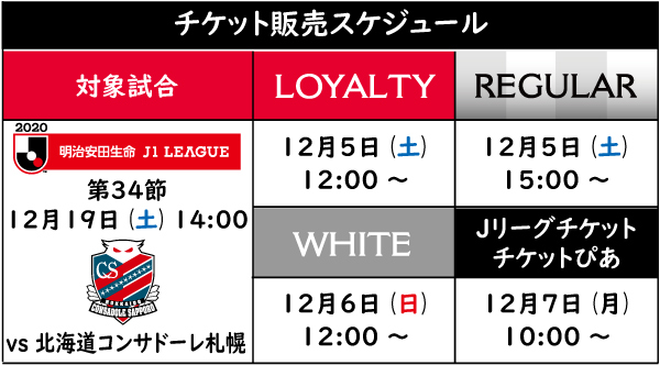 12 19 土 Vs 北海道コンサドーレ札幌 チケット販売について Urawa Red Diamonds Official Website