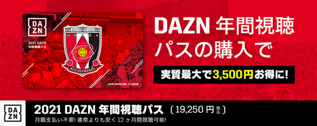 『2021 DAZN年間視聴パス』11/7(土)から発売! | URAWA RED DIAMONDS OFFICIAL WEBSITE