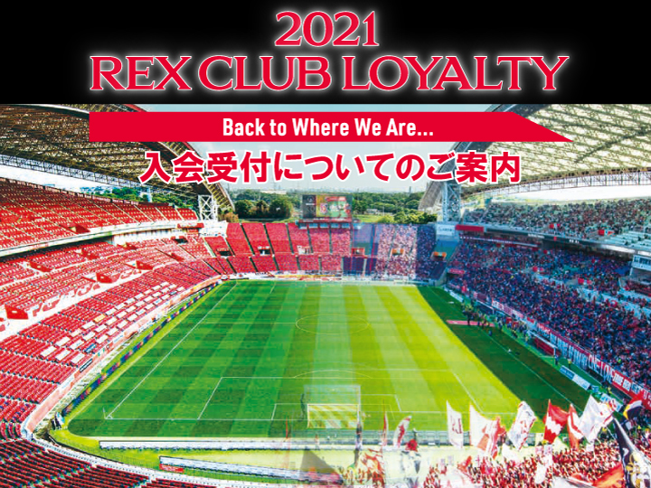21シーズンチケットに代わるrex Club Loyalty入会受付についてのご案内 クラブインフォメーション Urawa Red Diamonds Official Website