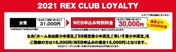 21シーズンチケットに代わるrex Club Loyalty入会受付についてのご案内 クラブインフォメーション Urawa Red Diamonds Official Website