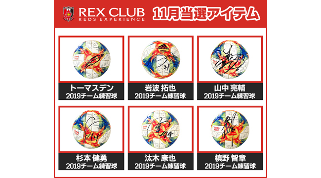 REX CLUB会員限定 11月『REX CLUBくじ』選手着用アイテムやサイン入りグッズが当たる!