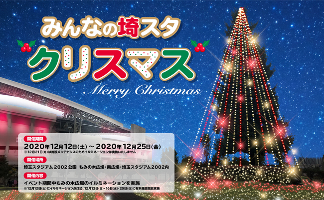 埼玉スタジアムで「みんなの埼スタクリスマス」を開催!(12/15更新)