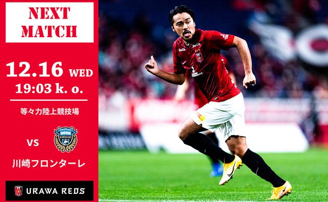 明治安田生命j1リーグ 第33節 Vs 川崎フロンターレ 試合情報 Urawa Red Diamonds Official Website