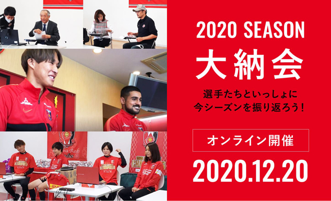 一般社団法人 浦和レッズ後援会 オンライン大納会 映像公開のお知らせ Urawa Red Diamonds Official Website