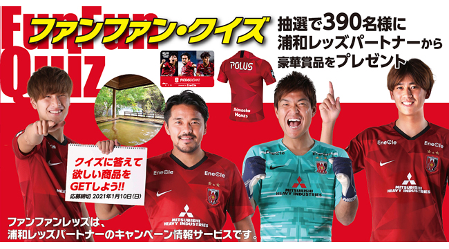 浦和レッズ ファンファンクイズ スタート 総勢390名様に豪華賞品 Urawa Red Diamonds Official Website