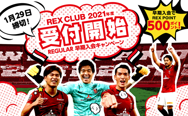 2021年度REX CLUB REGULAR(有料会員)WEB早期入会受付についてのご案内