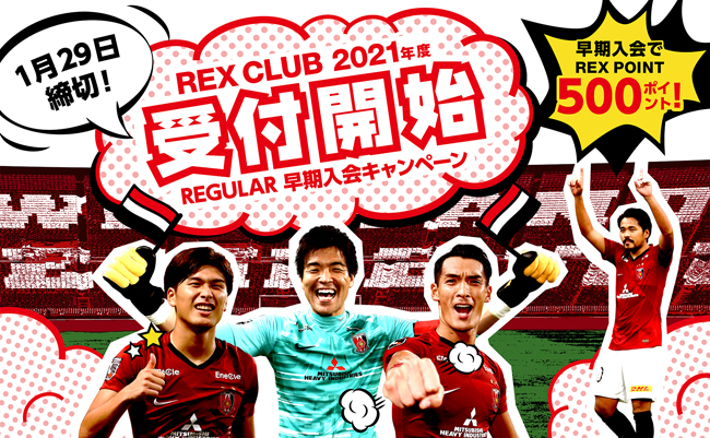 2021年度REX CLUB REGULAR(有料会員)WEB早期入会受付についての