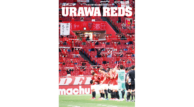 スポニチ 写真で振り返る浦和レッズ 販売中 Urawa Red Diamonds Official Website