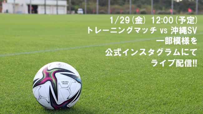 1 29 金 トレーニングマッチ 沖縄sv戦 ライブ配信について Urawa Red Diamonds Official Website