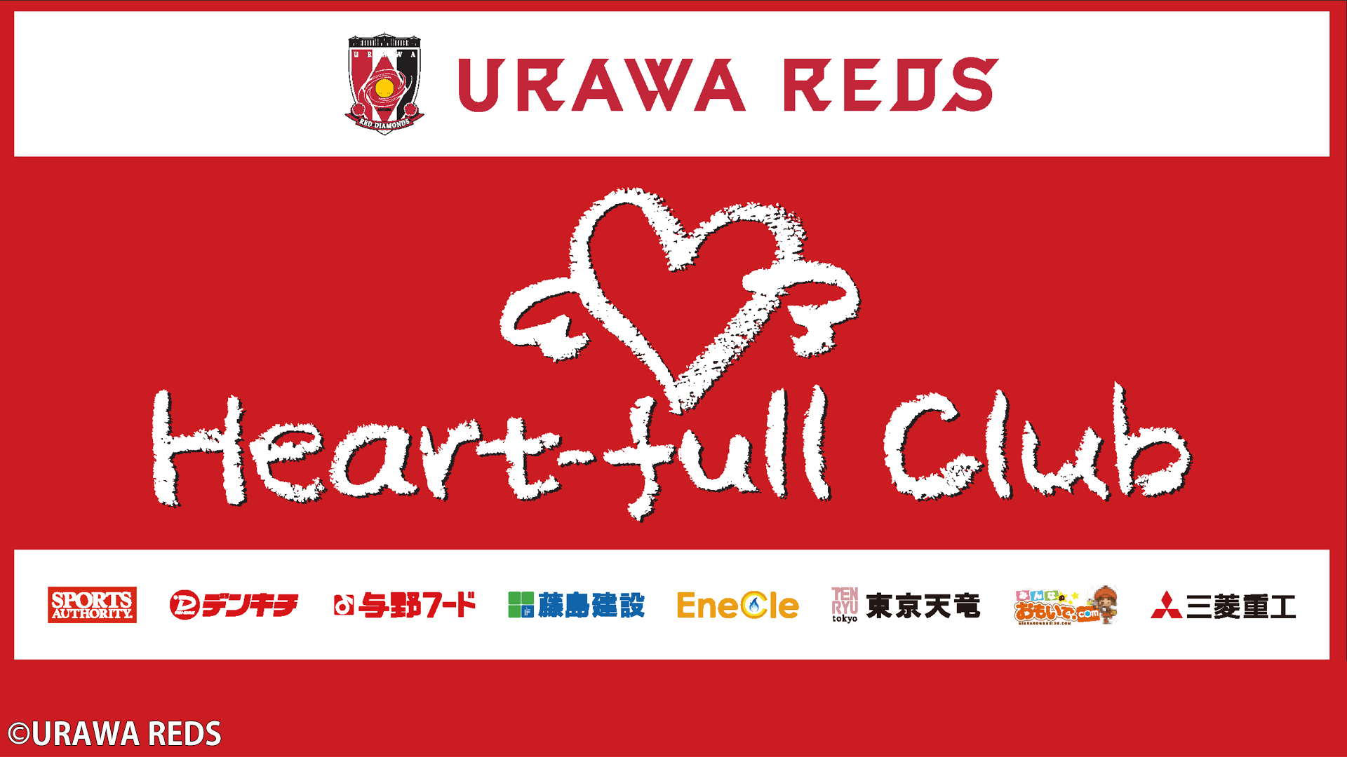 21年度浦和レッズハートフルスクール応募開始 Urawa Red Diamonds Official Website 21年度浦和レッズハートフルスクール応募開始 Urawa Red Diamonds Official Website
