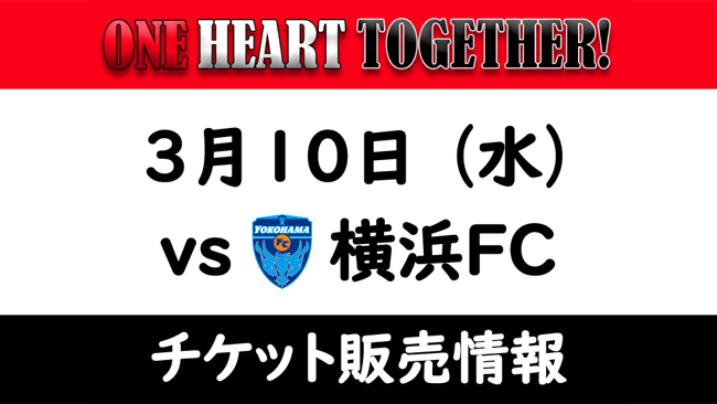 3 10 水 Vs 横浜fc ホームゲームチケット販売について クラブインフォメーション Urawa Red Diamonds Official Website