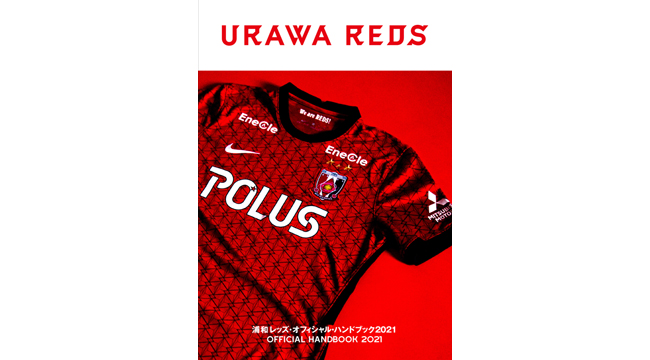 オフィシャル・ハンドブック2021』2/27(土)発売 | URAWA RED DIAMONDS OFFICIAL WEBSITE