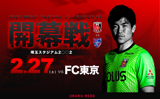 明治安田生命J1リーグ 第1節 vs FC東京 試合情報