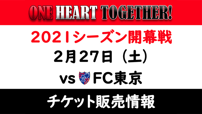 2021シーズン開幕戦 2/27(土) vs FC東京 ホームゲームチケット販売について