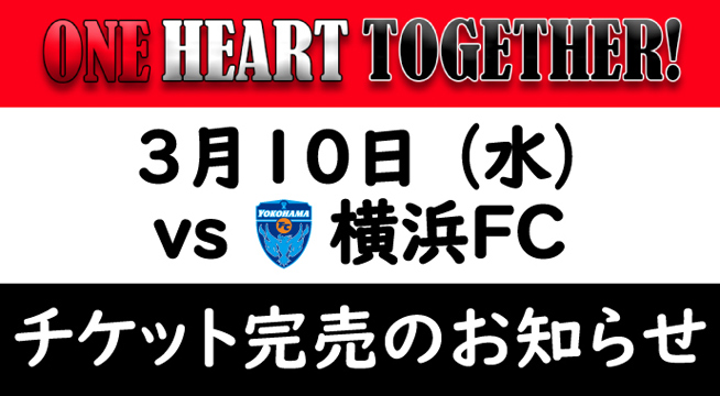 3/10(水) vs 横浜FC チケット完売のお知らせ