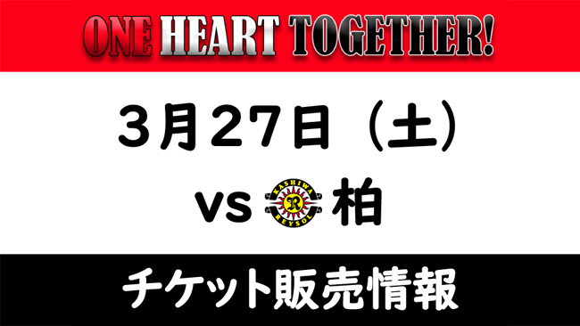3/27(土) vs 柏レイソル ホームゲームチケット販売について