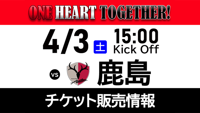 4 3 土 Vs 鹿島アントラーズ ホームゲームチケット販売について Urawa Red Diamonds Official Website