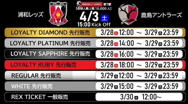 4 3 土 Vs 鹿島アントラーズ ホームゲームチケット販売について Urawa Red Diamonds Official Website