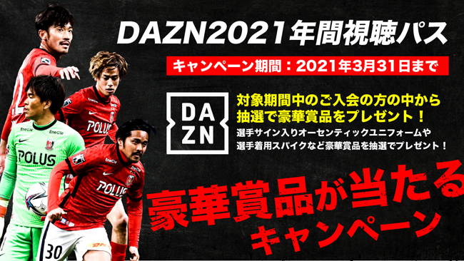 3 31まで 21dazn年間視聴パス購入キャンペーンのお知らせ クラブインフォメーション Urawa Red Diamonds Official Website 3 31まで 21dazn年間視聴パス購入キャンペーンのお知らせ クラブインフォメーション Urawa Red Diamonds Official Website