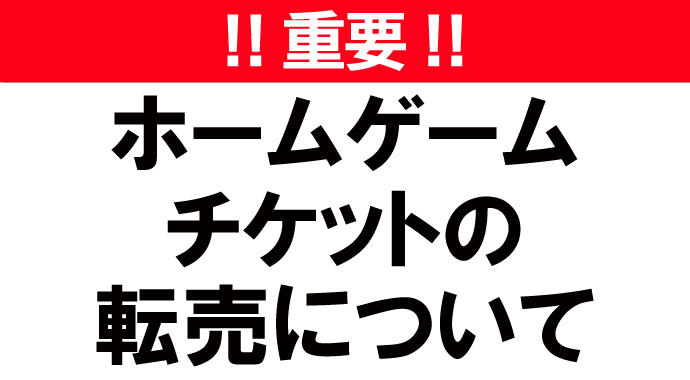 【重要】チケットの転売について