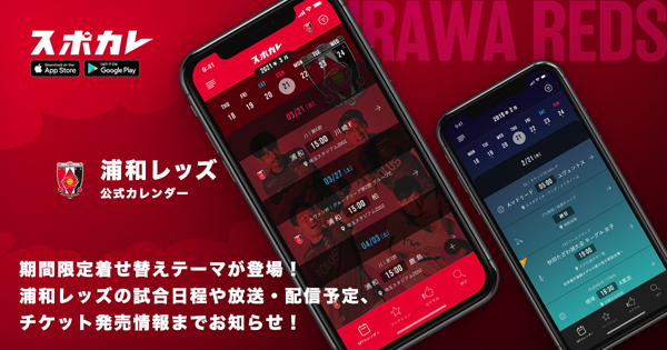 21シーズンver 浦和レッズオリジナル着せ替えテーマ をスポーツ観戦情報アプリ スポカレ にて配信を開始 Urawa Red Diamonds Official Website 21シーズンver 浦和レッズオリジナル着せ替えテーマ をスポーツ観戦情報アプリ スポカレ にて配信を開始 Urawa Red Diamonds Official Website