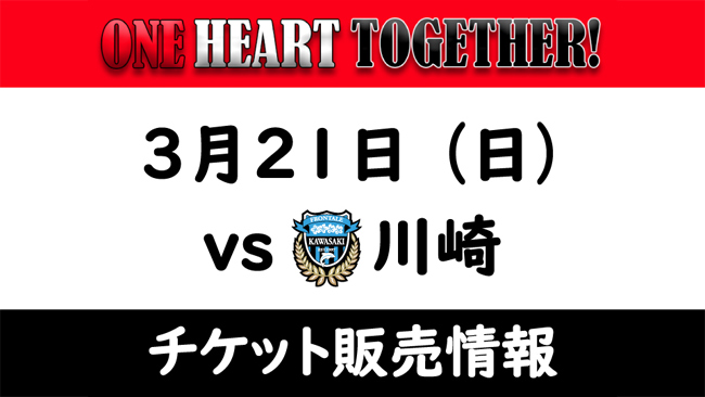 3 21 日 Vs 川崎フロンターレ ホームゲームチケット販売について Urawa Red Diamonds Official Website