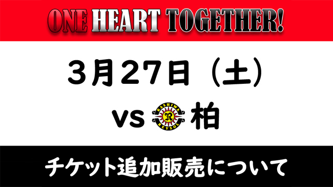 3/27(土) vs 柏レイソル ホームゲームチケット追加販売のお知らせ