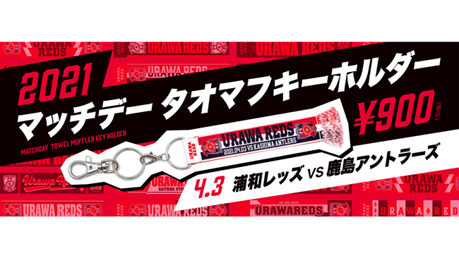 『マッチデータオマフキーホルダー/鹿島アントラーズ』発売!