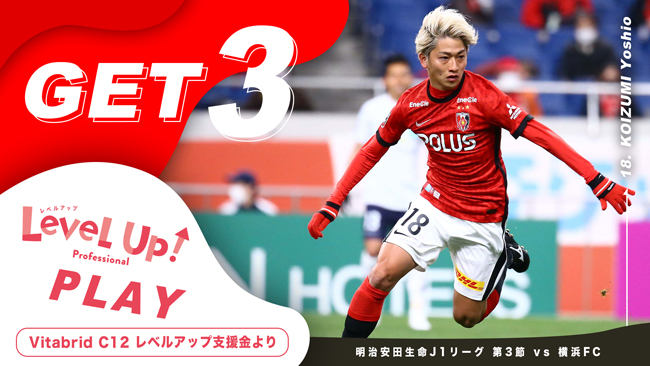 Get3 レベルアッププレーは阿部勇樹 小泉佳穂 伊藤敦樹に決定 クラブインフォメーション Urawa Red Diamonds Official Website Get3 レベルアッププレーは阿部勇樹 小泉佳穂 伊藤敦樹に決定 クラブインフォメーション Urawa Red Diamonds Official Website