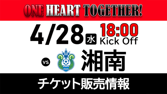 4 28 水 Vs 湘南ベルマーレ ホームゲームチケット販売について 続報 クラブインフォメーション Urawa Red Diamonds Official Website 4 28 水 Vs 湘南ベルマーレ ホームゲームチケット販売について 続報 クラブインフォメーション Urawa Red Diamonds Official Website
