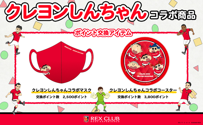 【REX CLUB】夢の『埼玉』コラボレーション 2021『浦和レッズ×クレヨンしんちゃん』限定アイテムが登場!