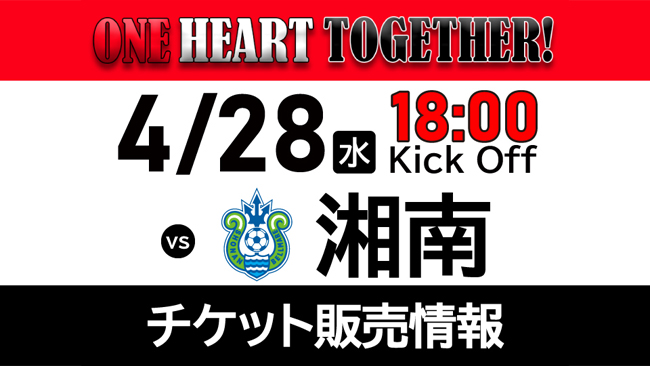 4/28(水) vs 湘南ベルマーレ　ホームゲームチケット販売について
