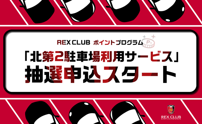 【REX CLUB】ポイント交換 4/28(水)湘南戦『埼玉スタジアム 北第2駐車場の利用サービス』 抽選受付開始のお知らせ