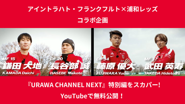 アイントラハト・フランクフルト×浦和レッズ コラボ企画 『URAWA CHANNEL NEXT』特別編をスカパー! YouTubeで無料公開！