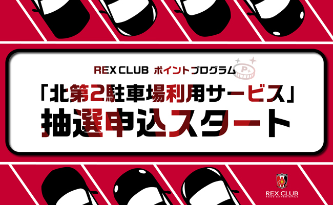 【REX CLUB】ポイント交換 4/25(日)大分戦『埼玉スタジアム 北第2駐車場の利用サービス』 抽選受付開始のお知らせ