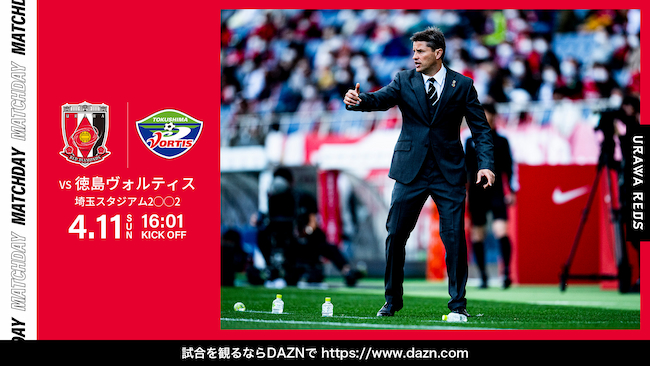明治安田生命j1リーグ 第9節 Vs 徳島ヴォルティス 試合情報 Urawa Red Diamonds Official Website 明治安田生命j1リーグ 第9節 Vs 徳島ヴォルティス 試合情報 Urawa Red Diamonds Official Website