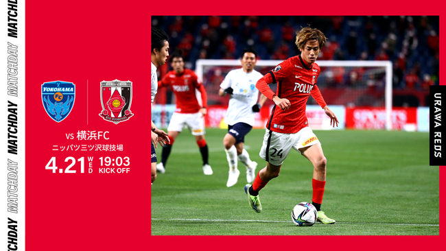 JリーグYBCルヴァンカップ グループステージ 第3節 vs 横浜FC 試合情報