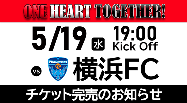 5 19 水 Vs 横浜fc チケット完売のお知らせ Urawa Red Diamonds Official Website